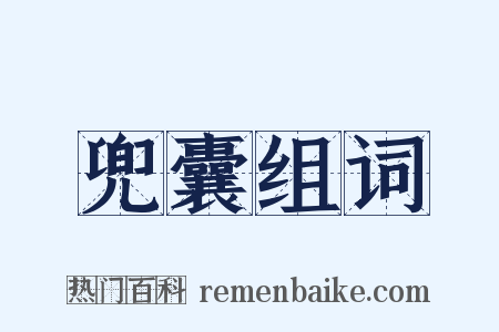 兜囊组词是什么意思的图片